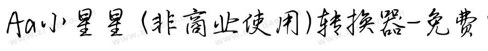 Aa小星星 (非商业使用)转换器字体转换